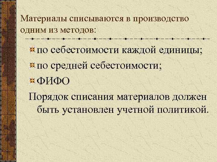 Материалы списываются в производство одним из методов: по себестоимости каждой единицы; по средней себестоимости;