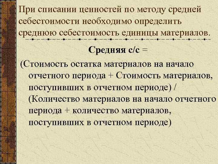 При списании ценностей по методу средней себестоимости необходимо определить среднюю себестоимость единицы материалов. Средняя