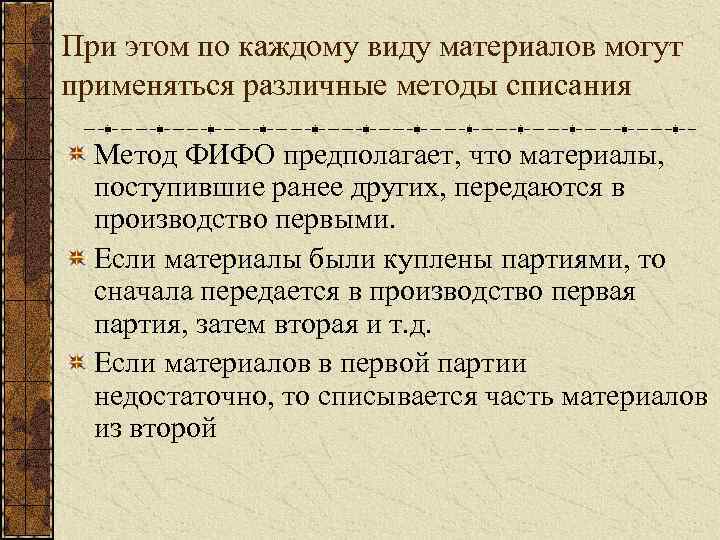 При этом по каждому виду материалов могут применяться различные методы списания Метод ФИФО предполагает,