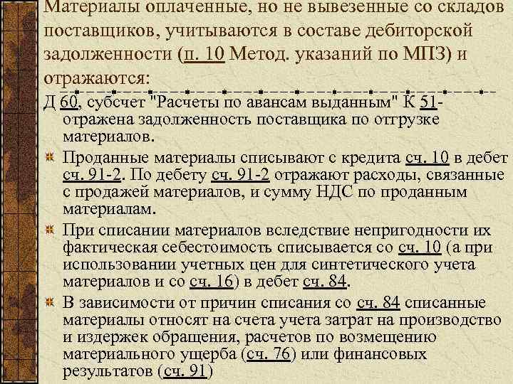 Материалы оплаченные, но не вывезенные со складов поставщиков, учитываются в составе дебиторской задолженности (п.