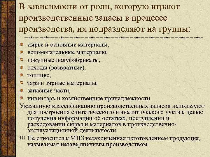 В зависимости от роли, которую играют производственные запасы в процессе производства, их подразделяют на