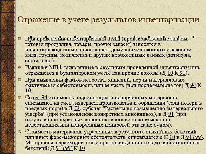 Отражение в учете результатов инвентаризации При проведении инвентаризации ТМЦ (производственные запасы, готовая продукция, товары,