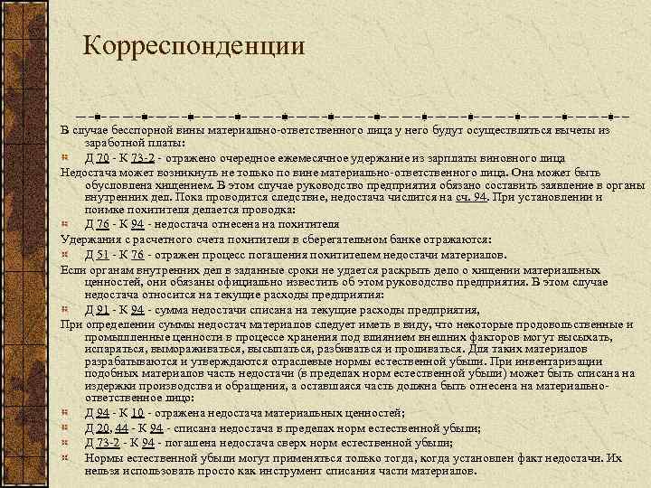 Корреспонденции В случае бесспорной вины материально-ответственного лица у него будут осуществляться вычеты из заработной