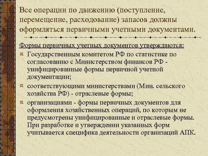 Все операции по движению (поступление, перемещение, расходование) запасов должны оформляться первичными учетными документами. Формы