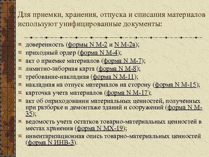 Для приемки, хранения, отпуска и списания материалов используют унифицированные документы: доверенность (формы N М-2