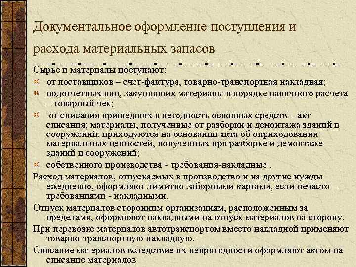 Документальное оформление поступления и расхода материальных запасов Сырье и материалы поступают: от поставщиков –