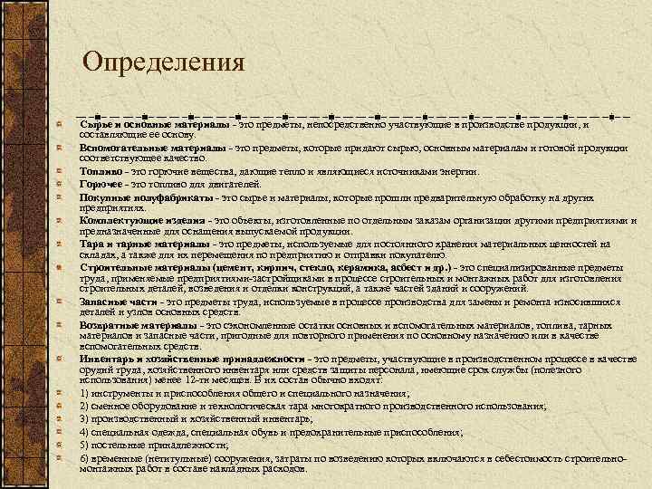 Определения Сырье и основные материалы - это предметы, непосредственно участвующие в производстве продукции, и