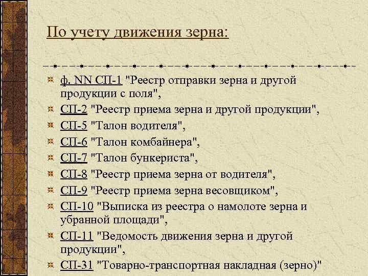 По учету движения зерна: ф. NN СП-1 "Реестр отправки зерна и другой продукции с