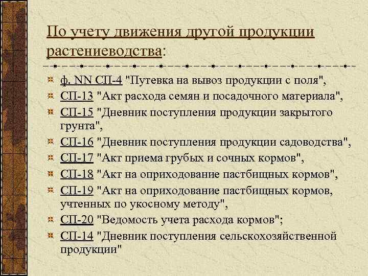 По учету движения другой продукции растениеводства: ф. NN СП-4 "Путевка на вывоз продукции с