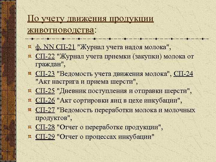 По учету движения продукции животноводства: ф. NN СП-21 "Журнал учета надоя молока", СП-22 "Журнал