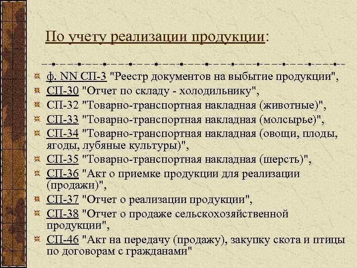 По учету реализации продукции: ф. NN СП-3 "Реестр документов на выбытие продукции", СП-30 "Отчет