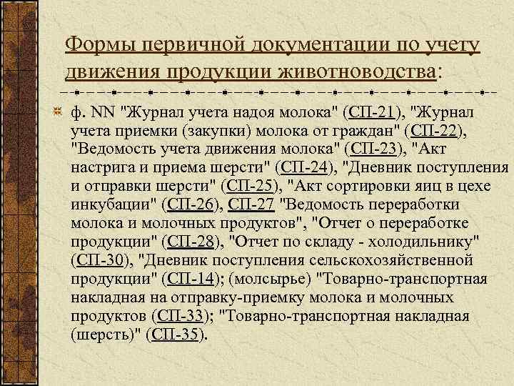 Формы первичной документации по учету движения продукции животноводства: ф. NN "Журнал учета надоя молока"