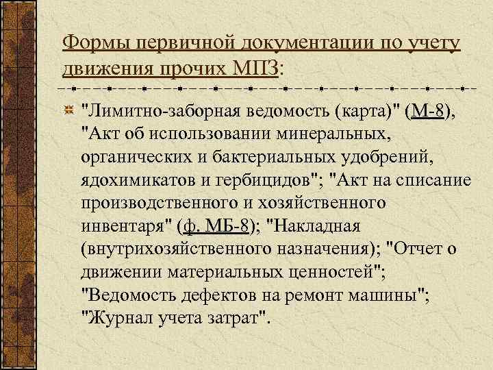 Формы первичной документации по учету движения прочих МПЗ: "Лимитно-заборная ведомость (карта)" (М-8), "Акт об