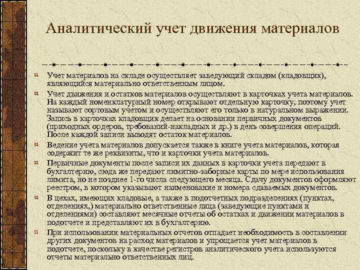 Аналитический учет движения материалов Учет материалов на складе осуществляет заведующий складом (кладовщик), являющийся материально