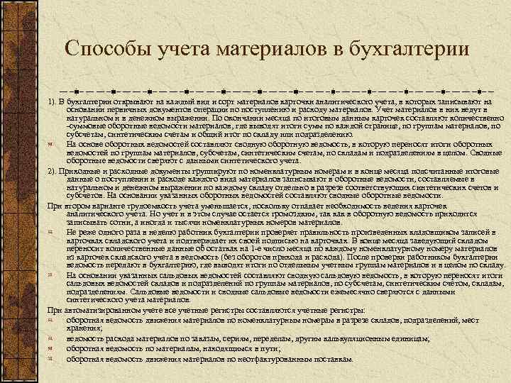 Способы учета материалов в бухгалтерии 1). В бухгалтерии открывают на каждый вид и сорт