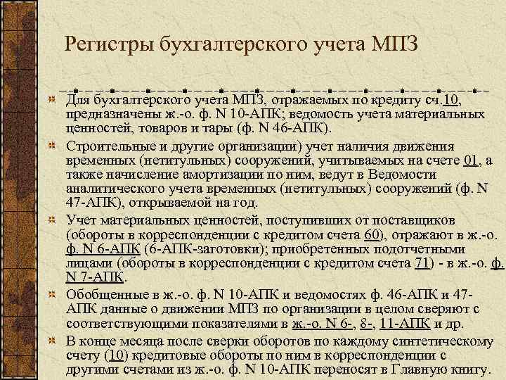 Регистры бухгалтерского учета МПЗ Для бухгалтерского учета МПЗ, отражаемых по кредиту сч. 10, предназначены
