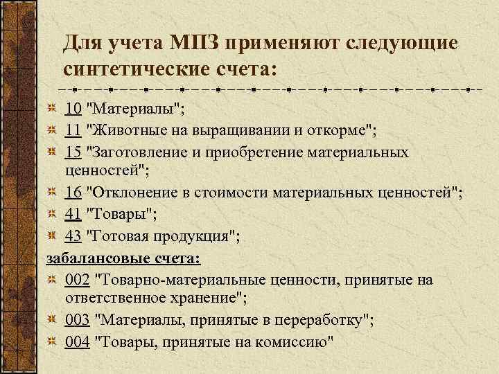Для учета МПЗ применяют следующие синтетические счета: 10 "Материалы"; 11 "Животные на выращивании и
