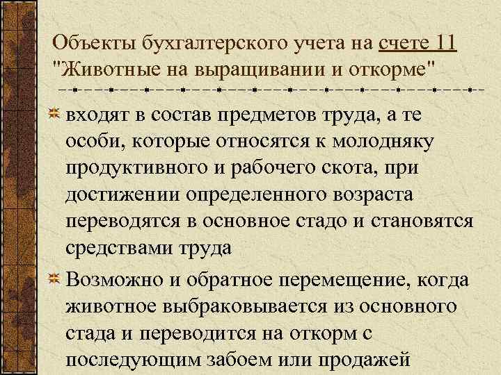 Объекты бухгалтерского учета на счете 11 "Животные на выращивании и откорме" входят в состав