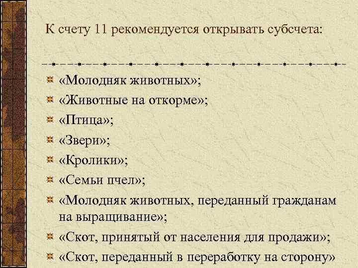К счету 11 рекомендуется открывать субсчета: «Молодняк животных» ; «Животные на откорме» ; «Птица»