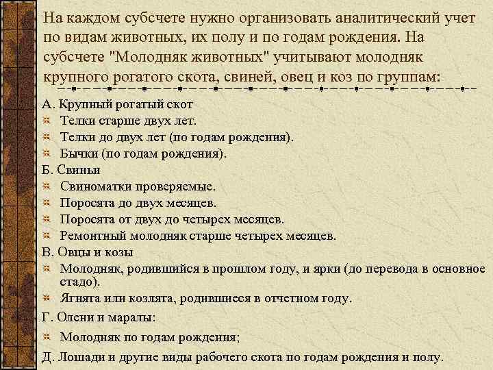 На каждом субсчете нужно организовать аналитический учет по видам животных, их полу и по