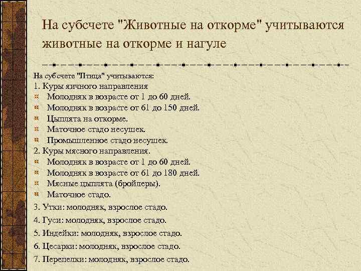 На субсчете "Животные на откорме" учитываются животные на откорме и нагуле На субсчете "Птица"
