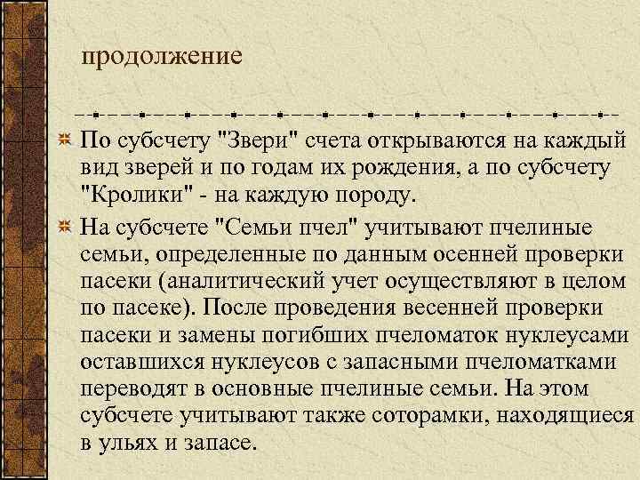 продолжение По субсчету "Звери" счета открываются на каждый вид зверей и по годам их