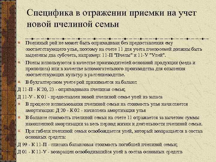 Специфика в отражении приемки на учет новой пчелиной семьи Пчелиный рой не может быть