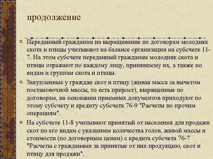 продолжение Переданный гражданам на выращивание по договорам молодняк скота и птицы учитывают на балансе