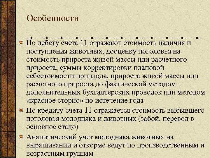 Особенности По дебету счета 11 отражают стоимость наличия и поступления животных, дооценку поголовья на