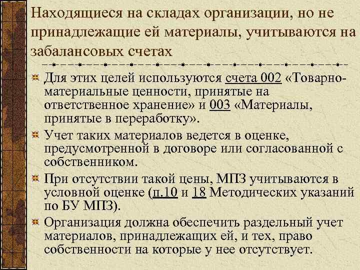 Находящиеся на складах организации, но не принадлежащие ей материалы, учитываются на забалансовых счетах Для