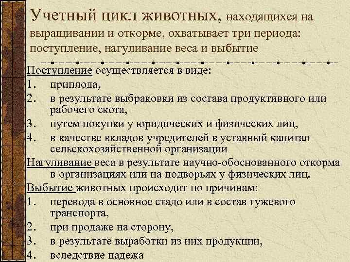 Учетный цикл животных, находящихся на выращивании и откорме, охватывает три периода: поступление, нагуливание веса