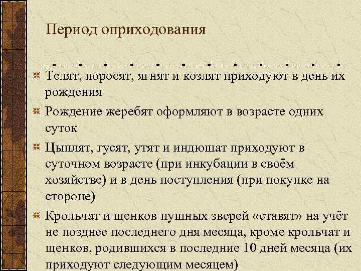 Период оприходования Телят, поросят, ягнят и козлят приходуют в день их рождения Рождение жеребят