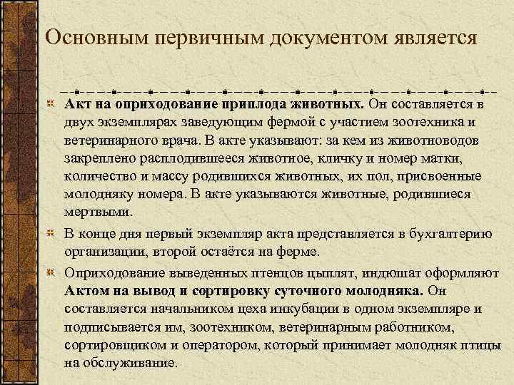Основным первичным документом является Акт на оприходование приплода животных. Он составляется в двух экземплярах