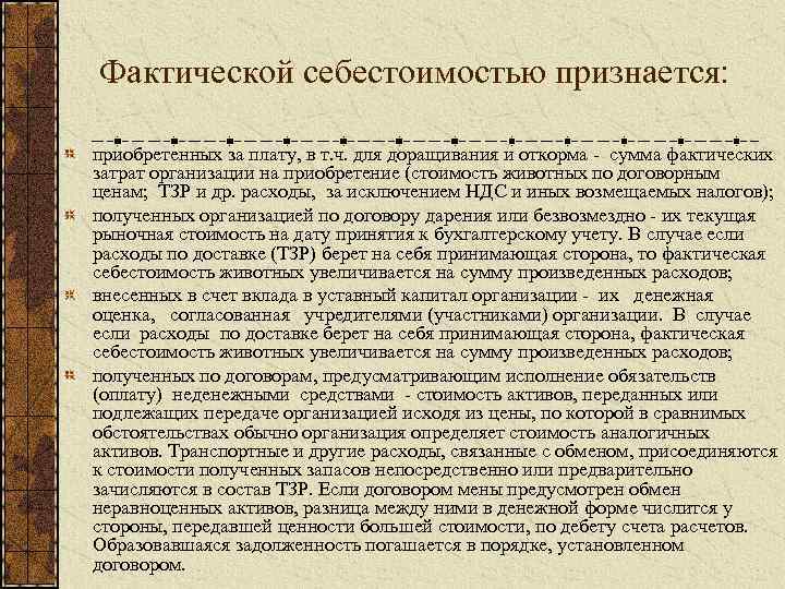 Фактической себестоимостью признается: приобретенных за плату, в т. ч. для доращивания и откорма -