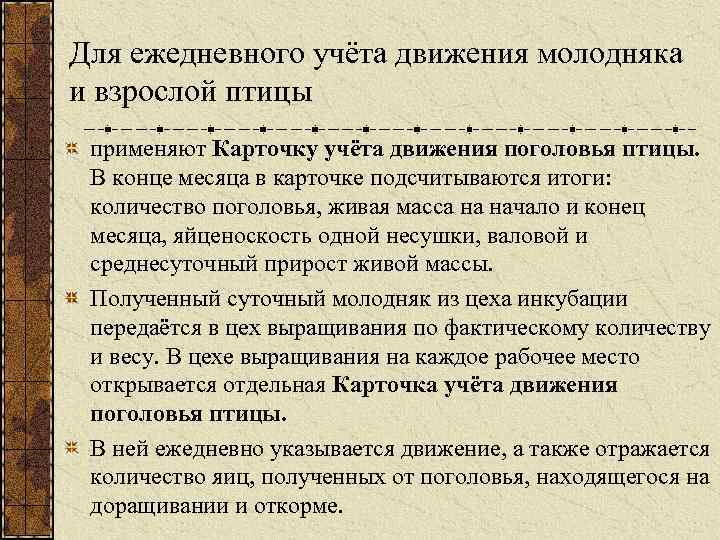 Для ежедневного учёта движения молодняка и взрослой птицы применяют Карточку учёта движения поголовья птицы.