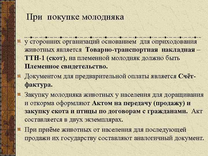 При покупке молодняка у сторонних организаций основанием для оприходования животных является Товарно-транспортная накладная –