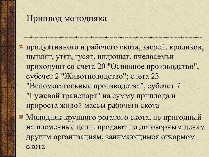 Приплод молодняка продуктивного и рабочего скота, зверей, кроликов, цыплят, утят, гусят, индюшат, пчелосемьи приходуют