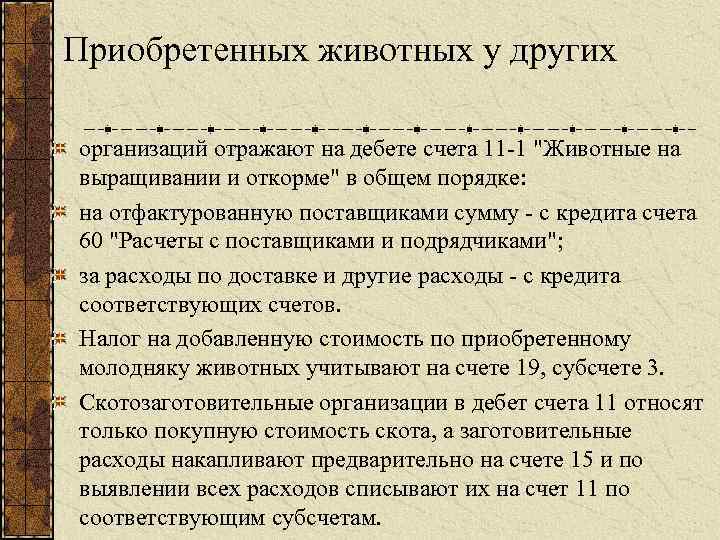 Приобретенных животных у других организаций отражают на дебете счета 11 -1 "Животные на выращивании