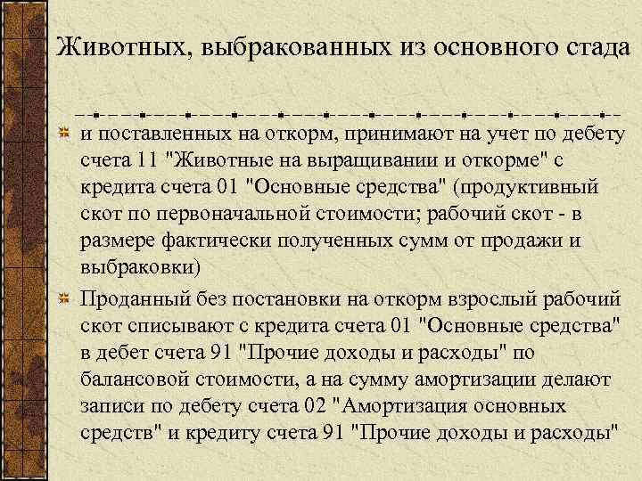 Животных, выбракованных из основного стада и поставленных на откорм, принимают на учет по дебету