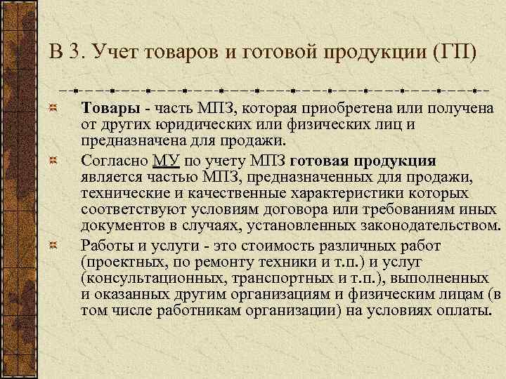 В 3. Учет товаров и готовой продукции (ГП) Товары часть МПЗ, которая приобретена или