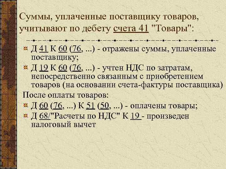 Суммы, уплаченные поставщику товаров, учитывают по дебету счета 41 