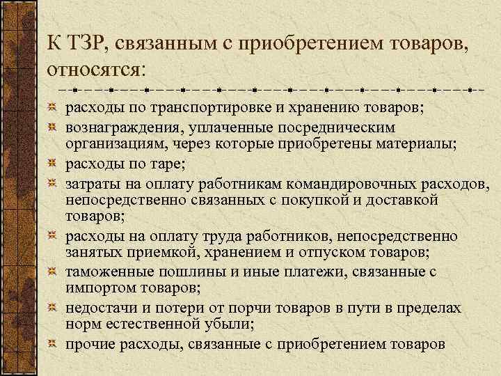 К ТЗР, связанным с приобретением товаров, относятся: расходы по транспортировке и хранению товаров; вознаграждения,