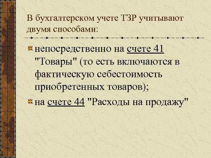 В бухгалтерском учете ТЗР учитывают двумя способами: непосредственно на счете 41 