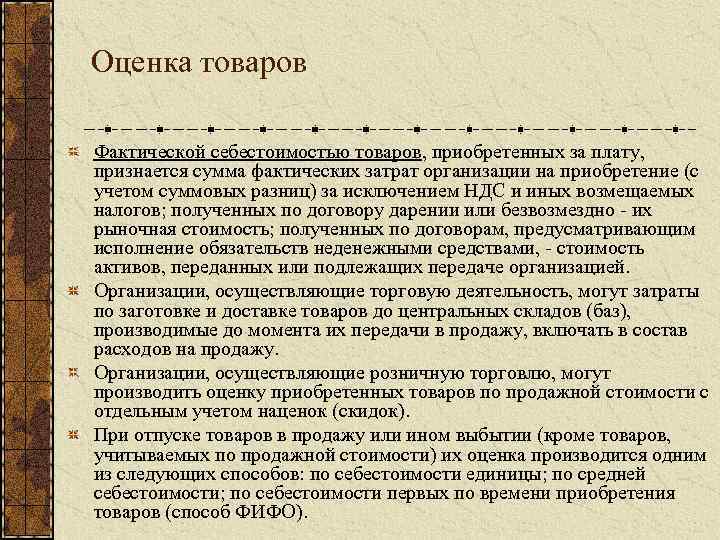 Организация приобрела товары