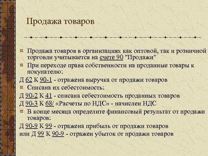 Продажа товаров в организациях как оптовой, так и розничной торговли учитывается на счете 90