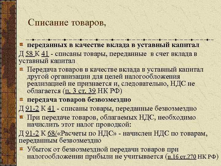 Списание товаров, переданных в качестве вклада в уставный капитал Д 58 К 41 списаны