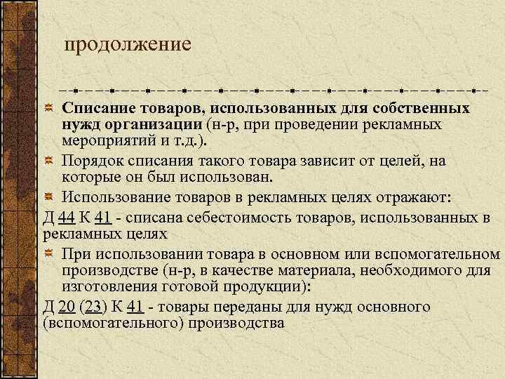 продолжение Списание товаров, использованных для собственных нужд организации (н р, при проведении рекламных мероприятий