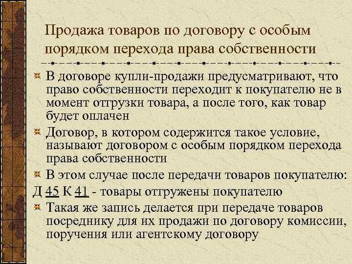 Продажа товаров по договору с особым порядком перехода права собственности В договоре купли продажи