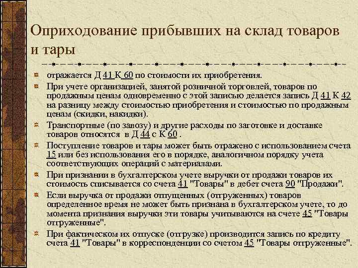 Оприходование прибывших на склад товаров и тары отражается Д 41 К 60 по стоимости