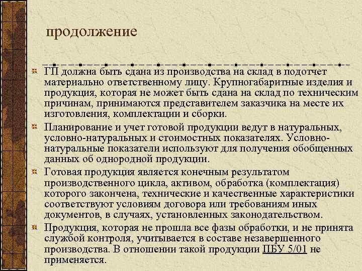 продолжение ГП должна быть сдана из производства на склад в подотчет материально ответственному лицу.